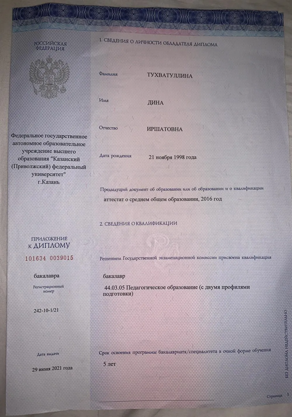 Диплом бакалавра Педагогическое образование (с двумя профилями подготовки) 