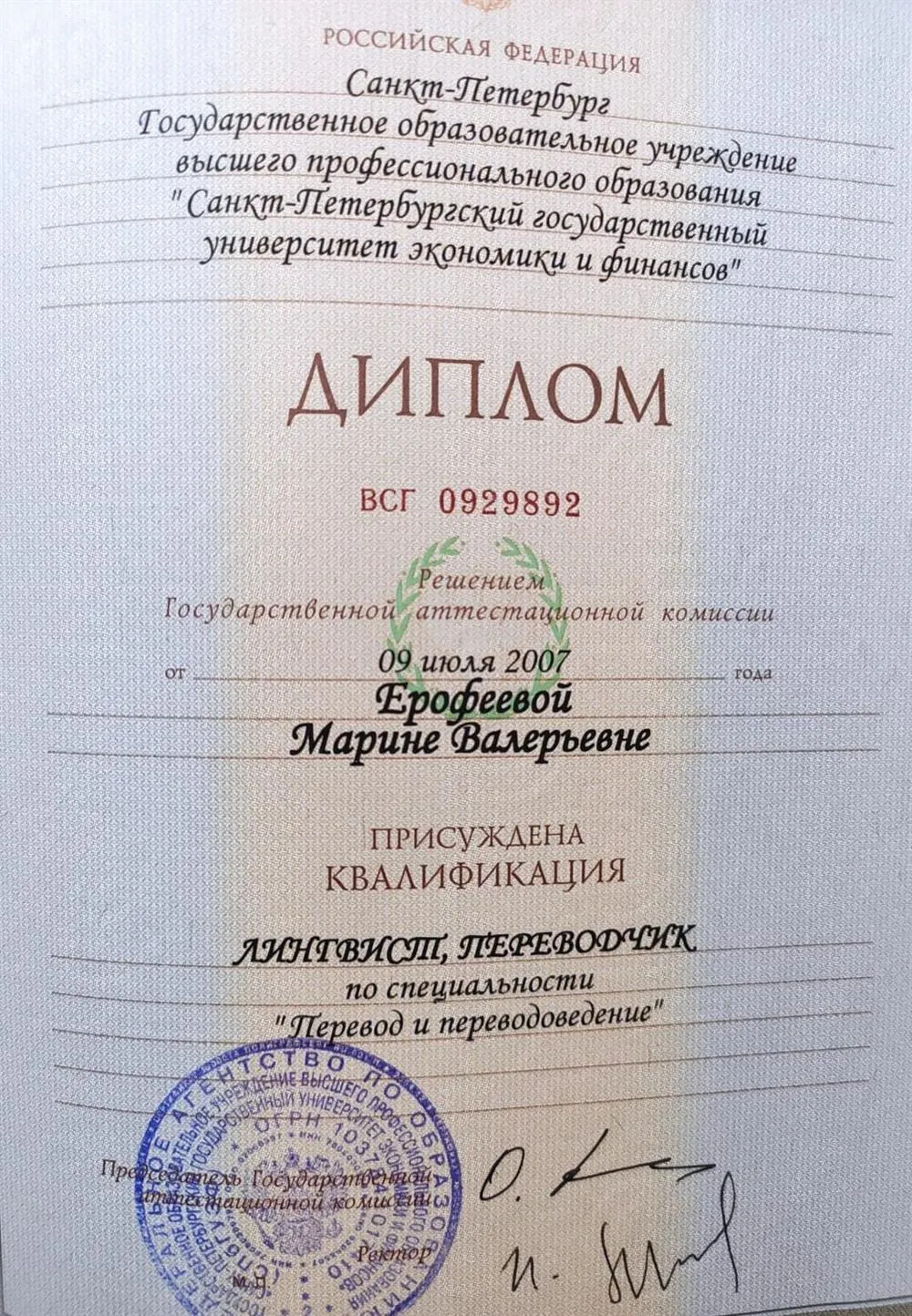 Диплом. Квалификация Лингвист, Переводчик по специальности "Перевод и переводоведение"