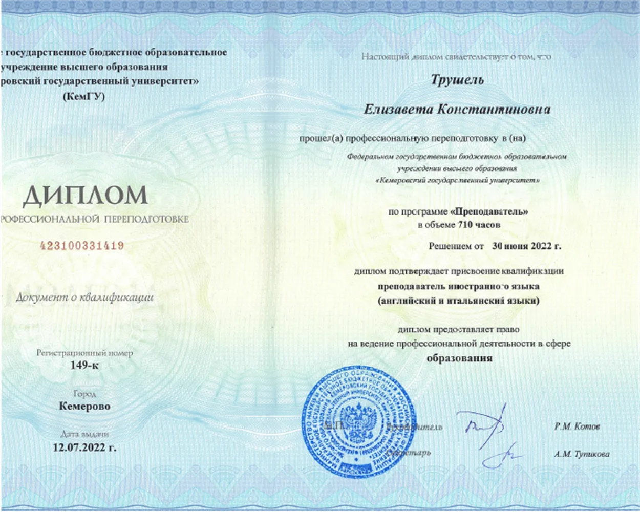 Диплом о переквалификации по направлению "Преподаватель"