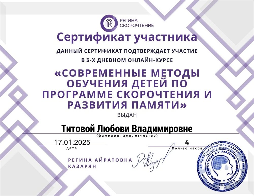 Сертификат "Обучение скорочтению и развитию памяти"