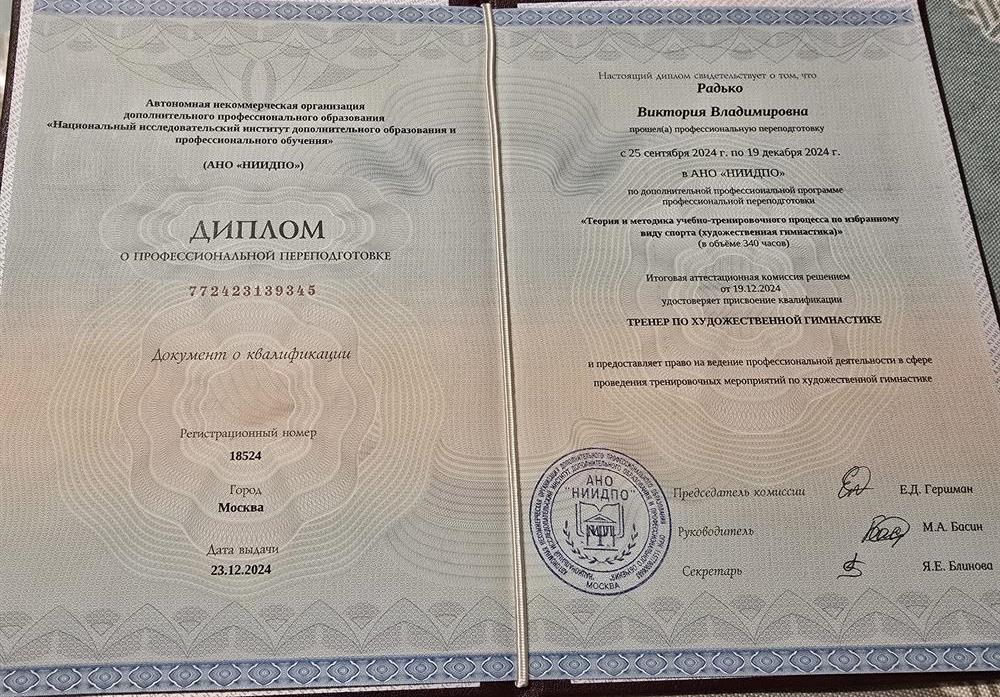 Диплом тренер по художественной гимнастике