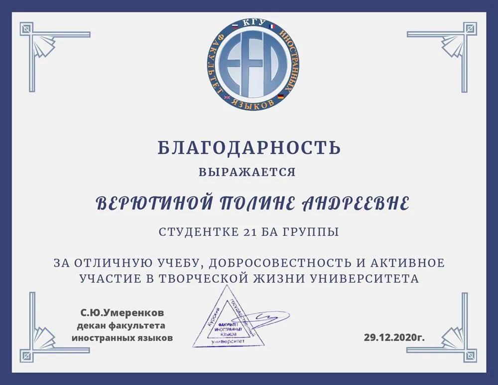 Благодарность за отличную учебу, добросовестность и активное участие в творческой жизни университета 2020г.