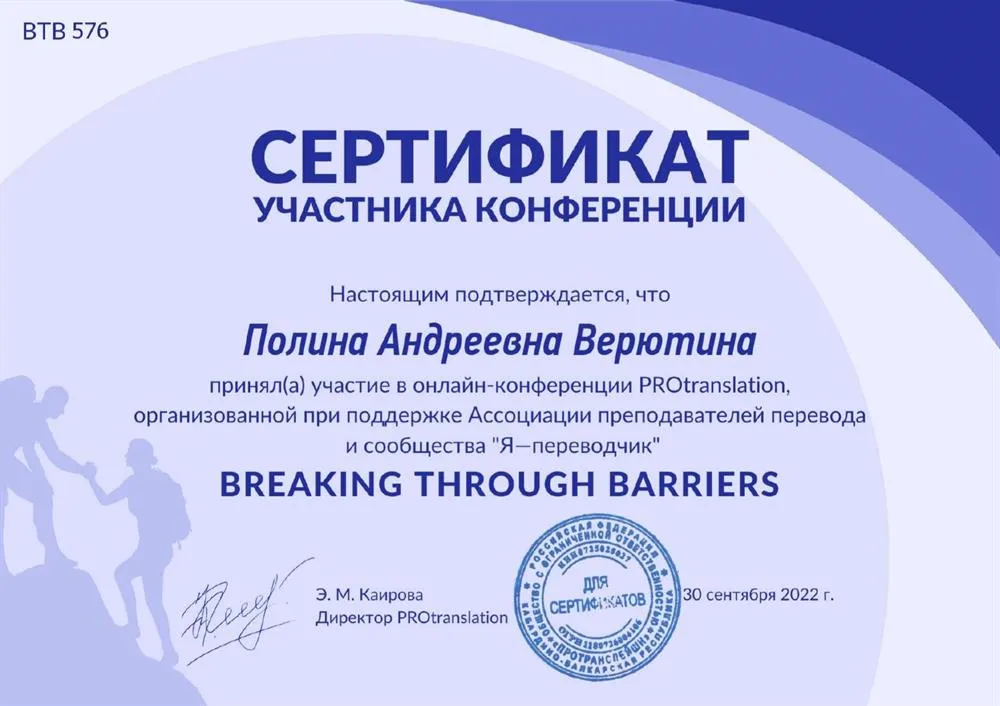 Сертификат участника онлайн-конференции "Breakin through barriers", организованной при поддержке Ассоциации переводчиком и сообщества "Я - переводчик"