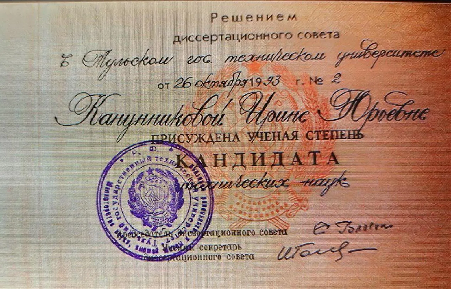 Диплом кандидата технических наук