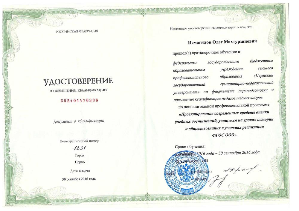 Удостоверение о повышении квалификации