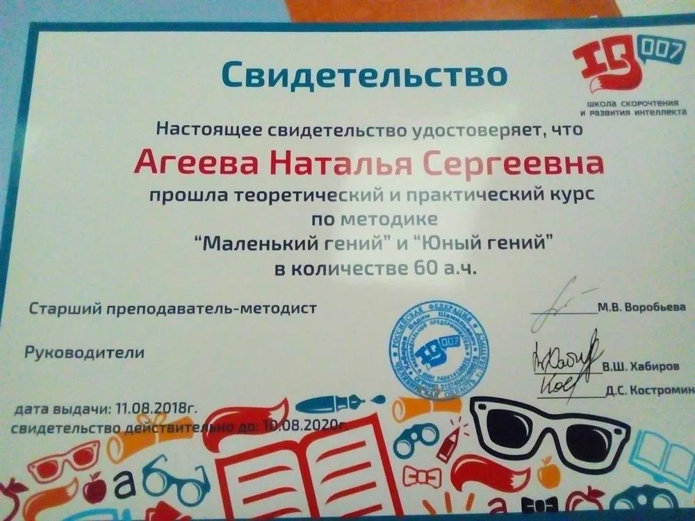 Свидетельство по прохождению теоретико-практического курса по методике "Маленький гений" и "Юный гений"