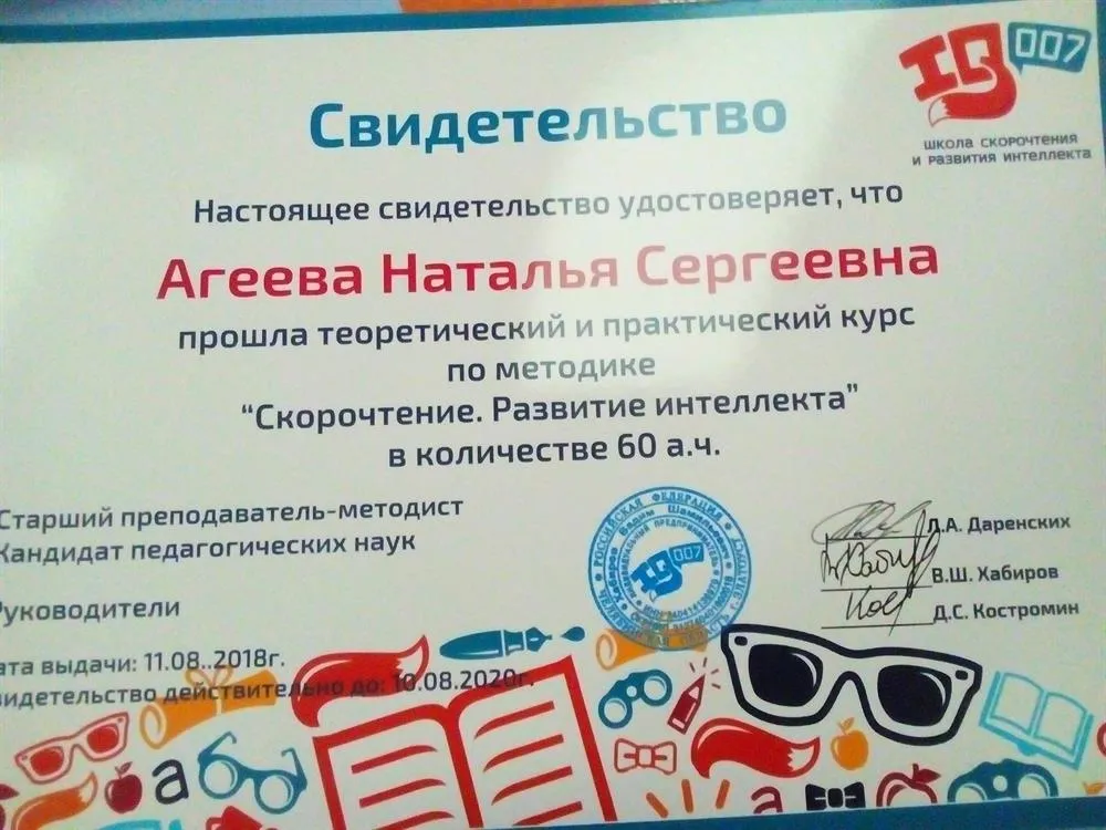 Свидетельство о прохождении теоретико-практического курса по методике "Скорочтение. Развитие интеллекта"