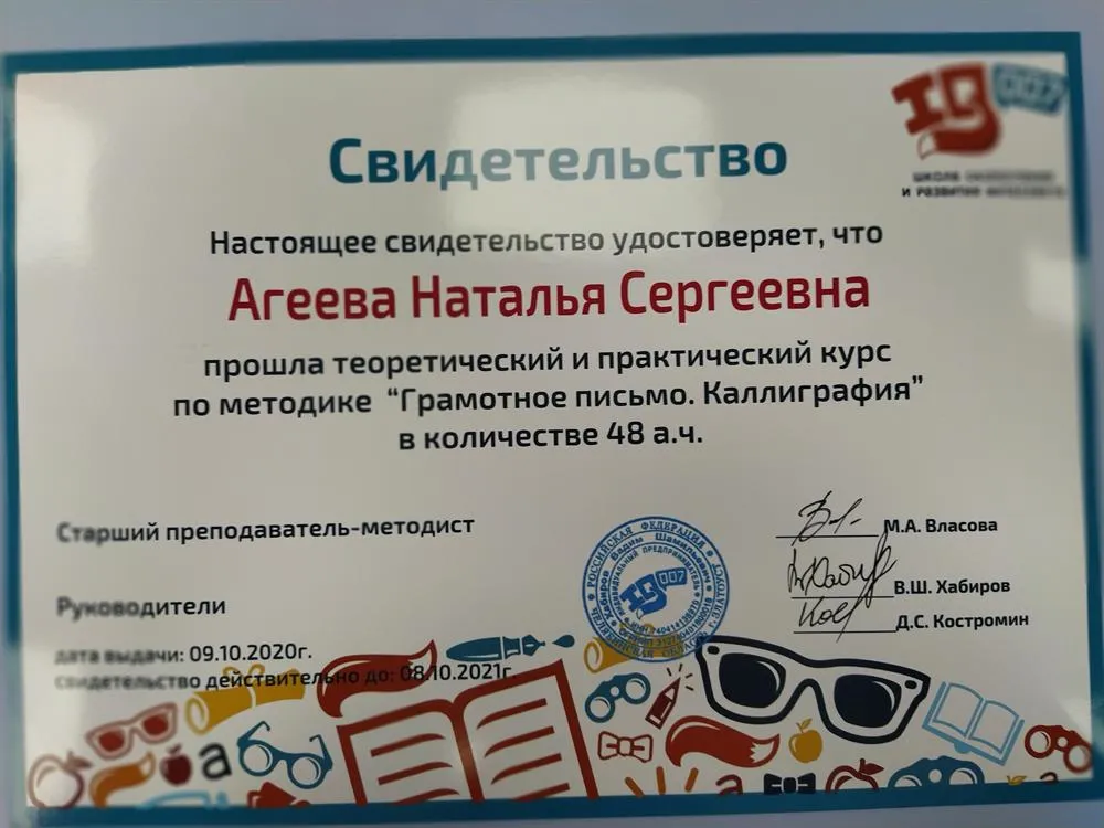 Свидетельство о прохождении теоретико-практического курса по методике "Грамотное письмо. Каллиграфия"