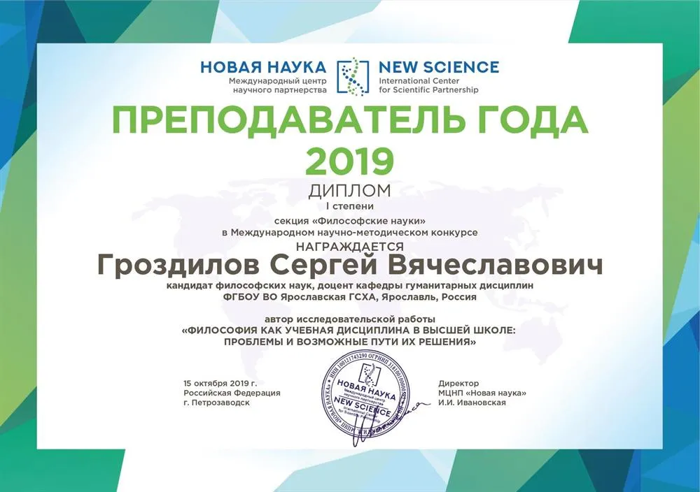 Диплом 1 степени "Преподаватель года", 2019
