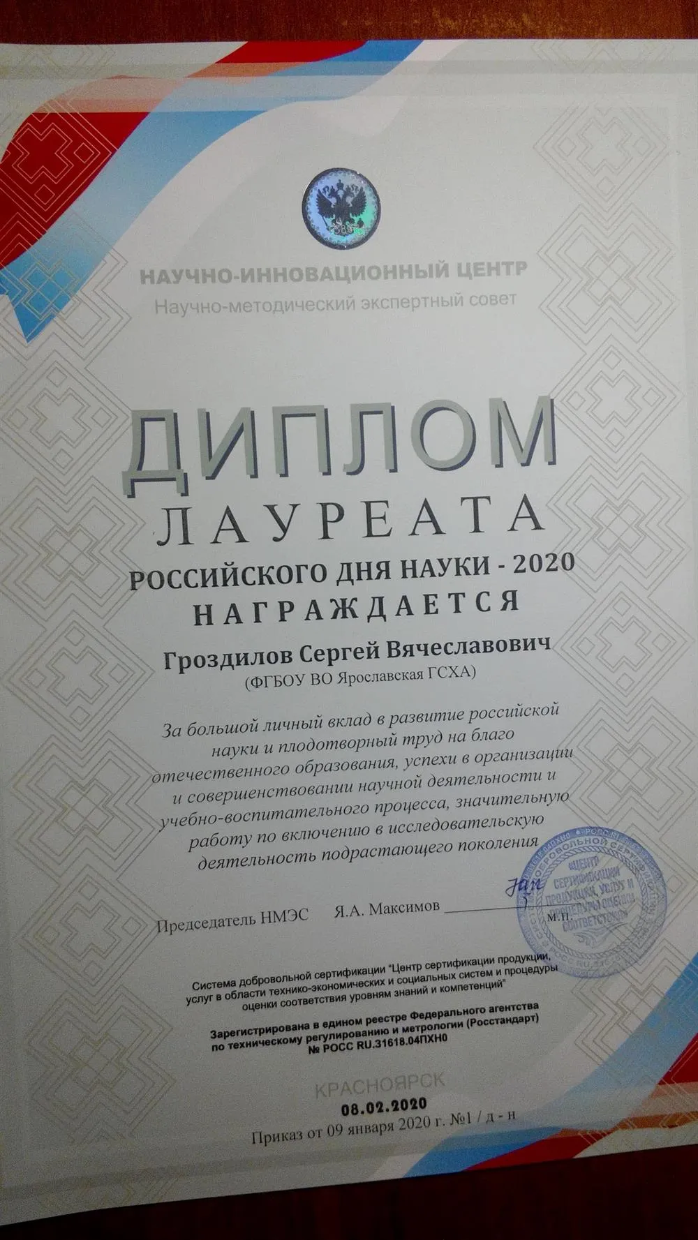 Диплом лауреата российского Дня науки, 2020