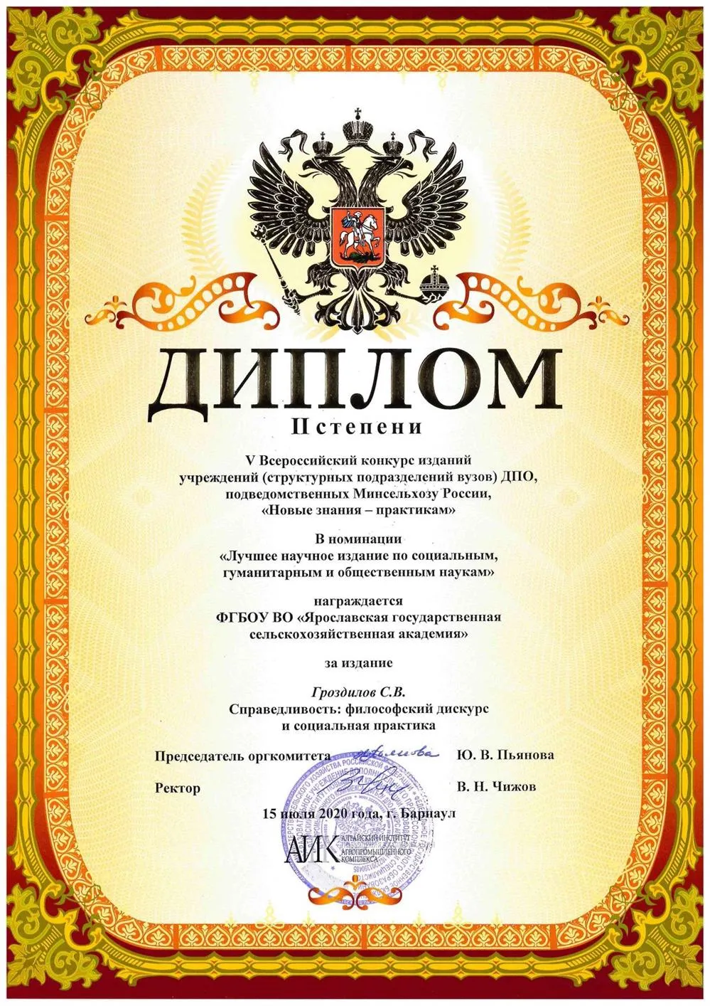 Диплом 2 степени за монографию "Справедливость: философский дискурс и социальная практика", 2020