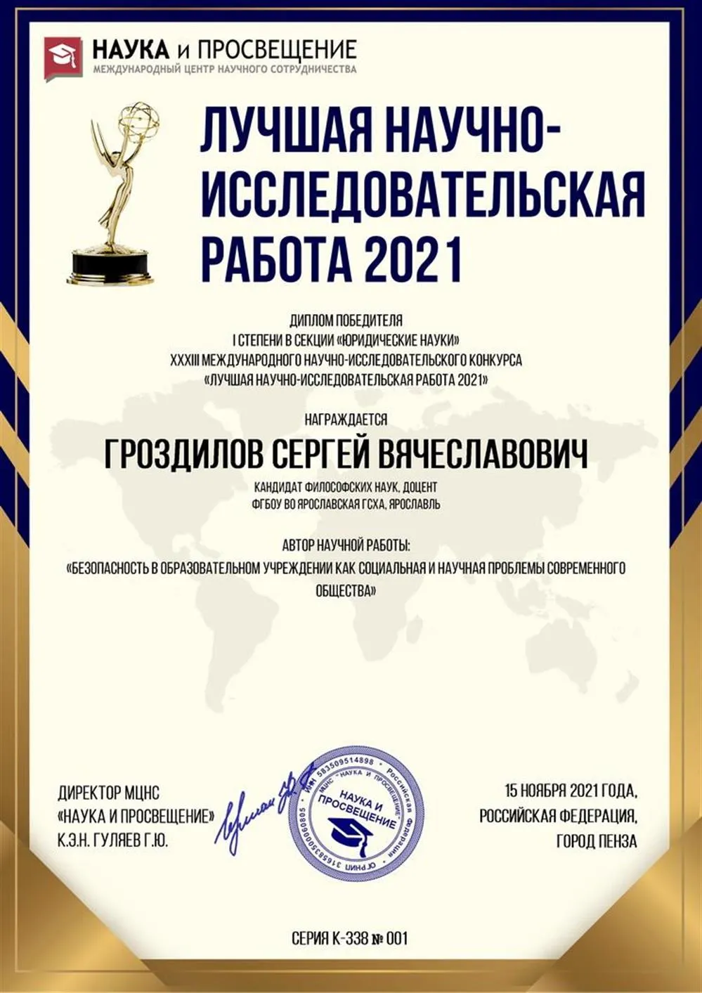 Диплом 1 степени "Лучшая научно-исследовательская работа", 2021