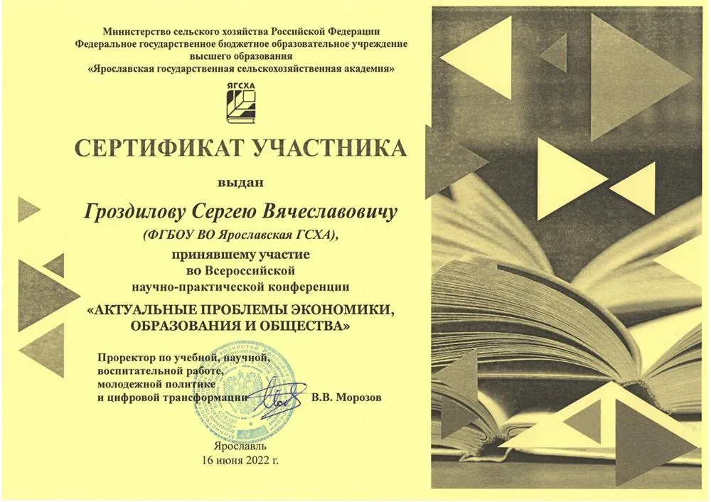 Сертификат участника Всероссийской научно-практической конференции "Актуальные проблемы экономики, образования и общества" 2022