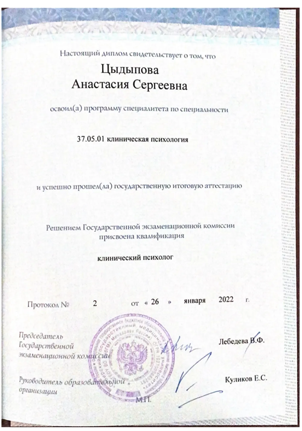 Диплом об окончании Сибирского государственного медицинского университета города Томска