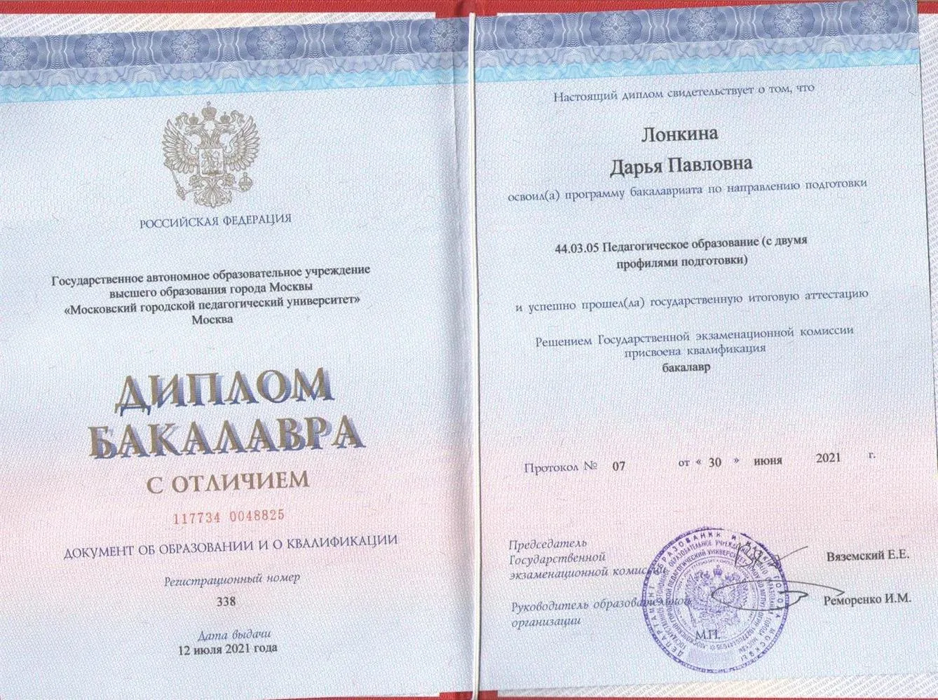 Диплом с отличием о высшем педагогическом образовании 