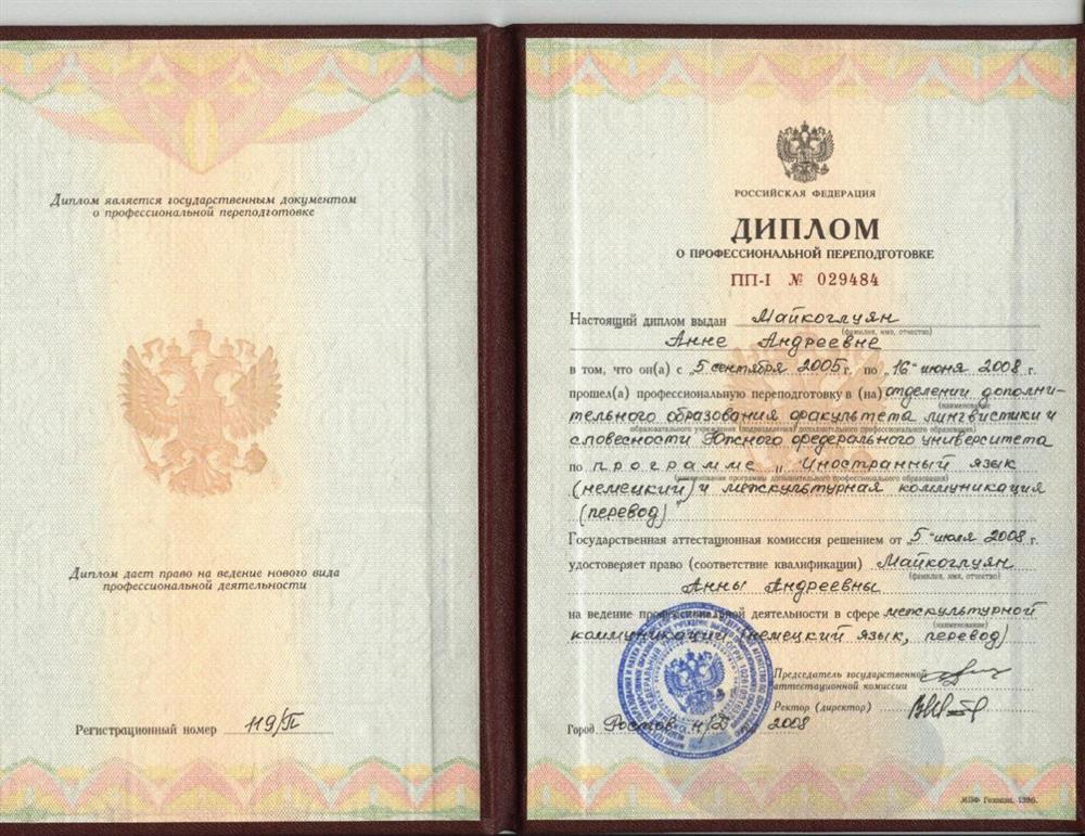 Диплом переводчика немецкого языка 