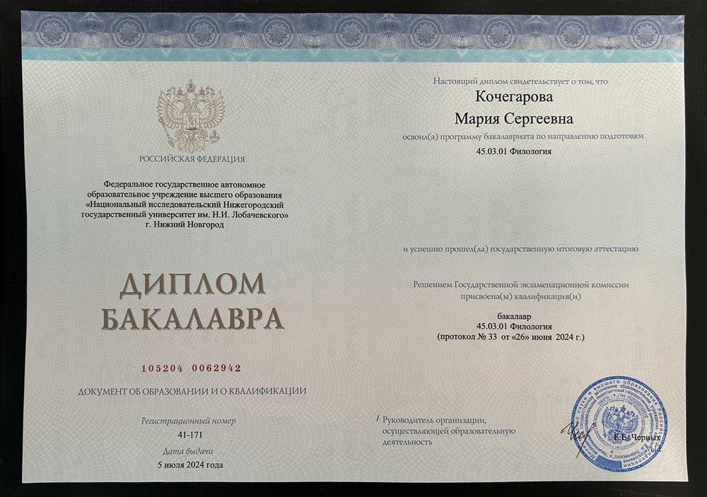 Диплом бакалавра