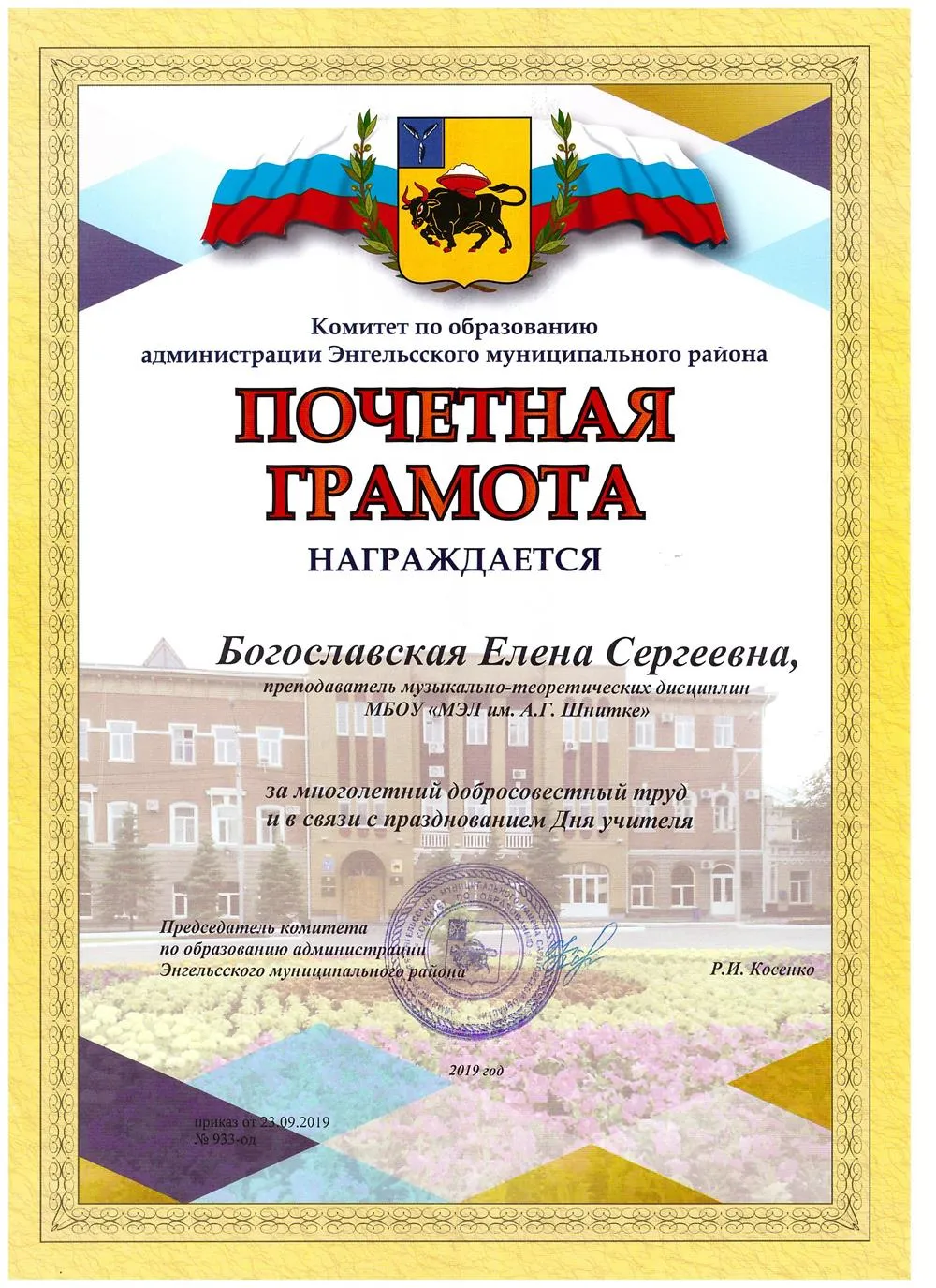 Почётная грамота от комитета образования Энгельсского района Саратовской области, 2019 г.