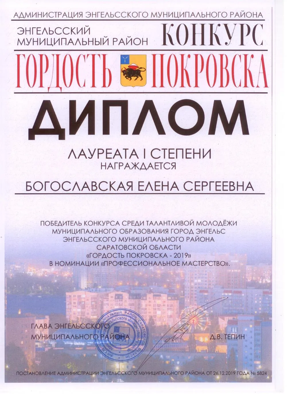 Диплом лауреата I степени в номинации "Профессиональное мастерство", 2019 г.