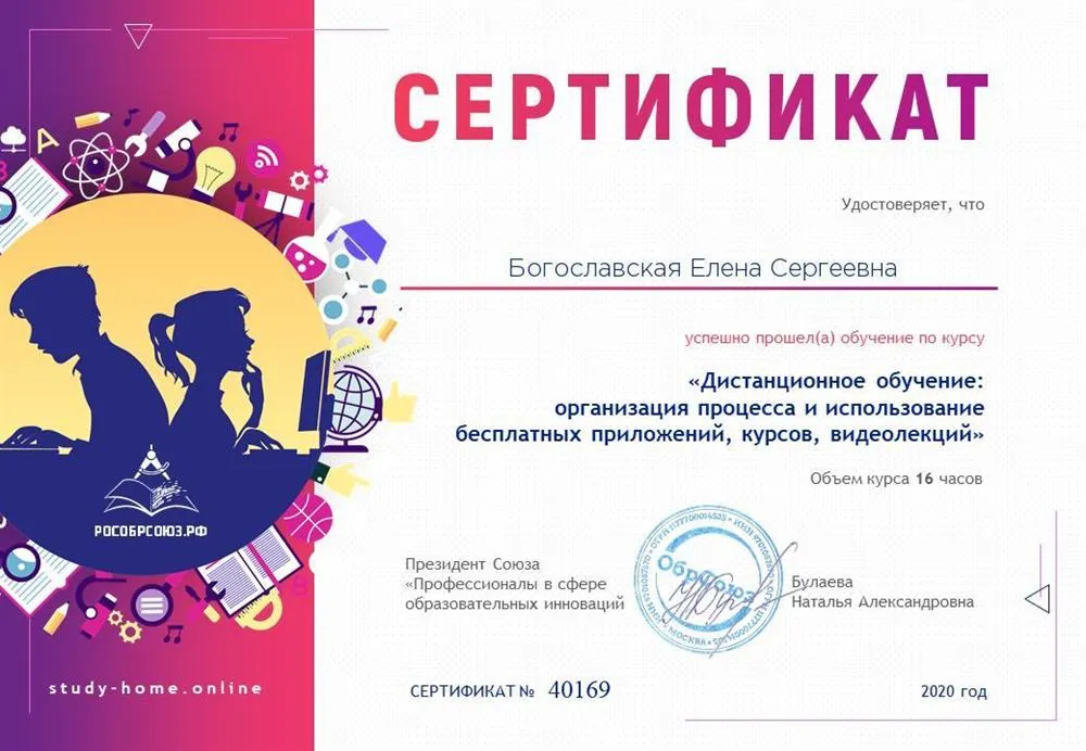 Сертификат курса "Дистанционное обучение"