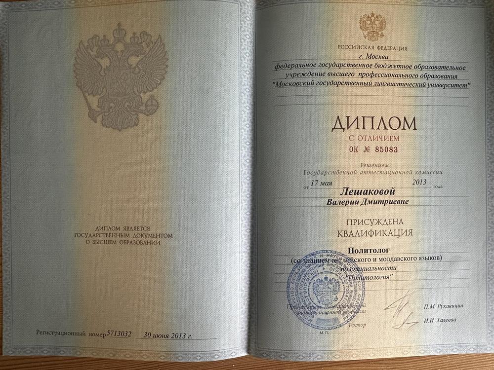 МГЛУ - 2013, диплом с отличием, квалификация: политолог со знанием английского и молдавского языков