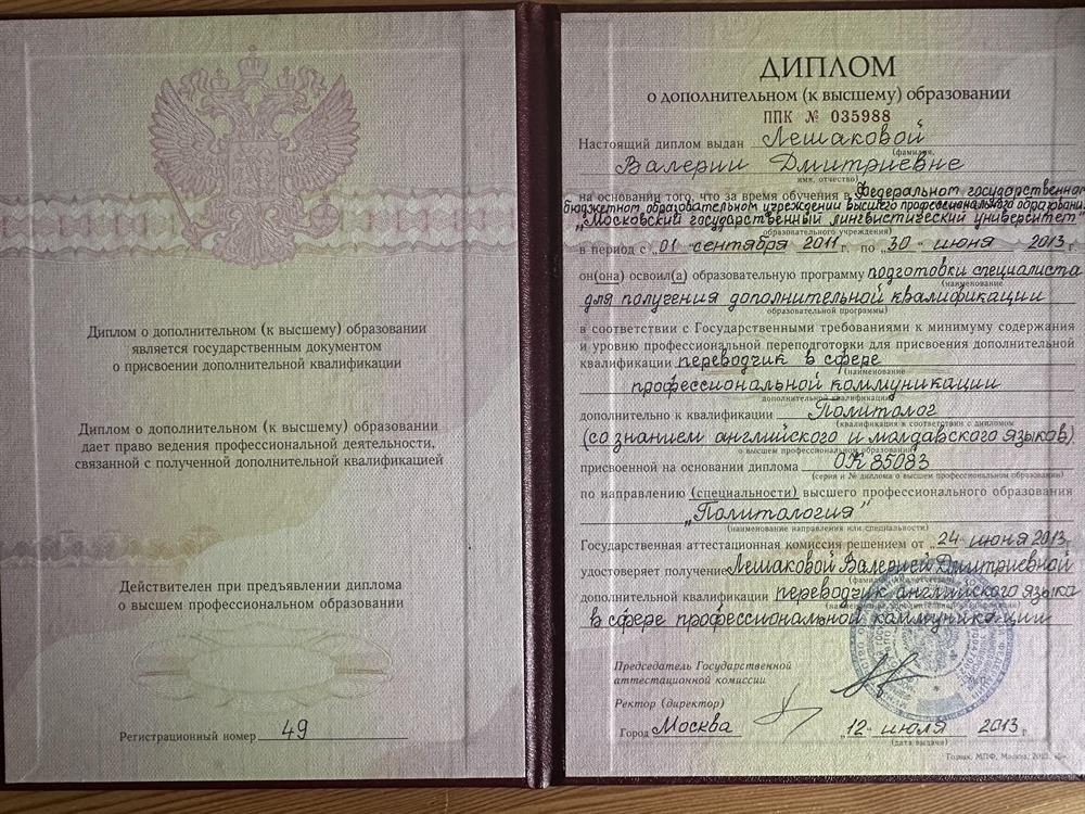 МГЛУ - 2013, диплом о дополнительном образовании, квалификация: переводчик в сфере профессиональной коммуникации