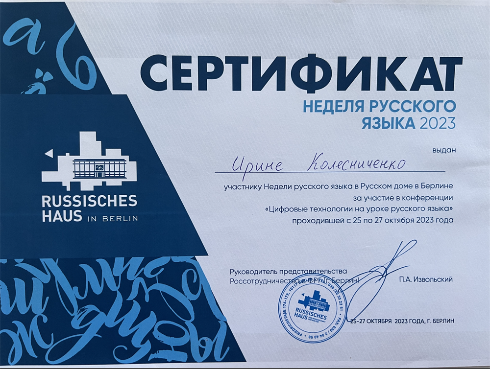 Повышение квалификации "Цифровые технологии" Русский дом (Берлин, Германия)