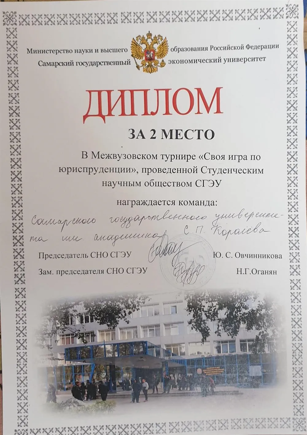 Диплом за 2 место в Междувузовском турнире "Своя игра по юриспруденции"