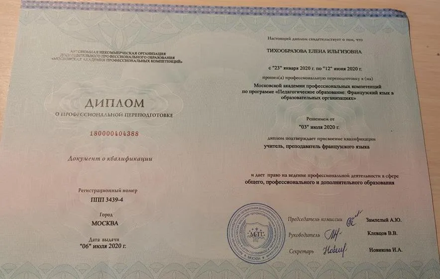 Диплом о профессиональной переподготовке в качестве учителя французского языка