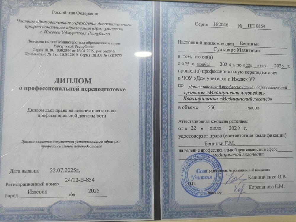 Диплом о профессиональной переподготовка по программе " Медицинская Логопедия". Квалификация " Медицинский логопед" 