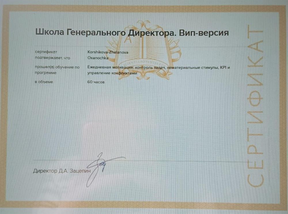 Сертификат Школы Генерального Директора, ООО «Актион Управление и Финансы», 2025 г.