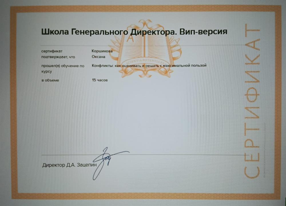 Сертификат Школа Генерального Директора, ООО "Актион Управление и Финансы", 2025