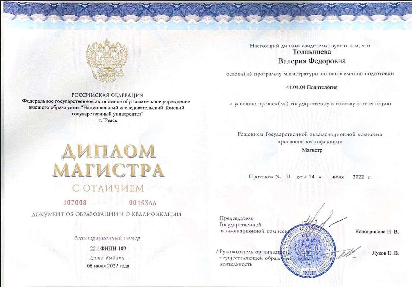 Диплом Магистра