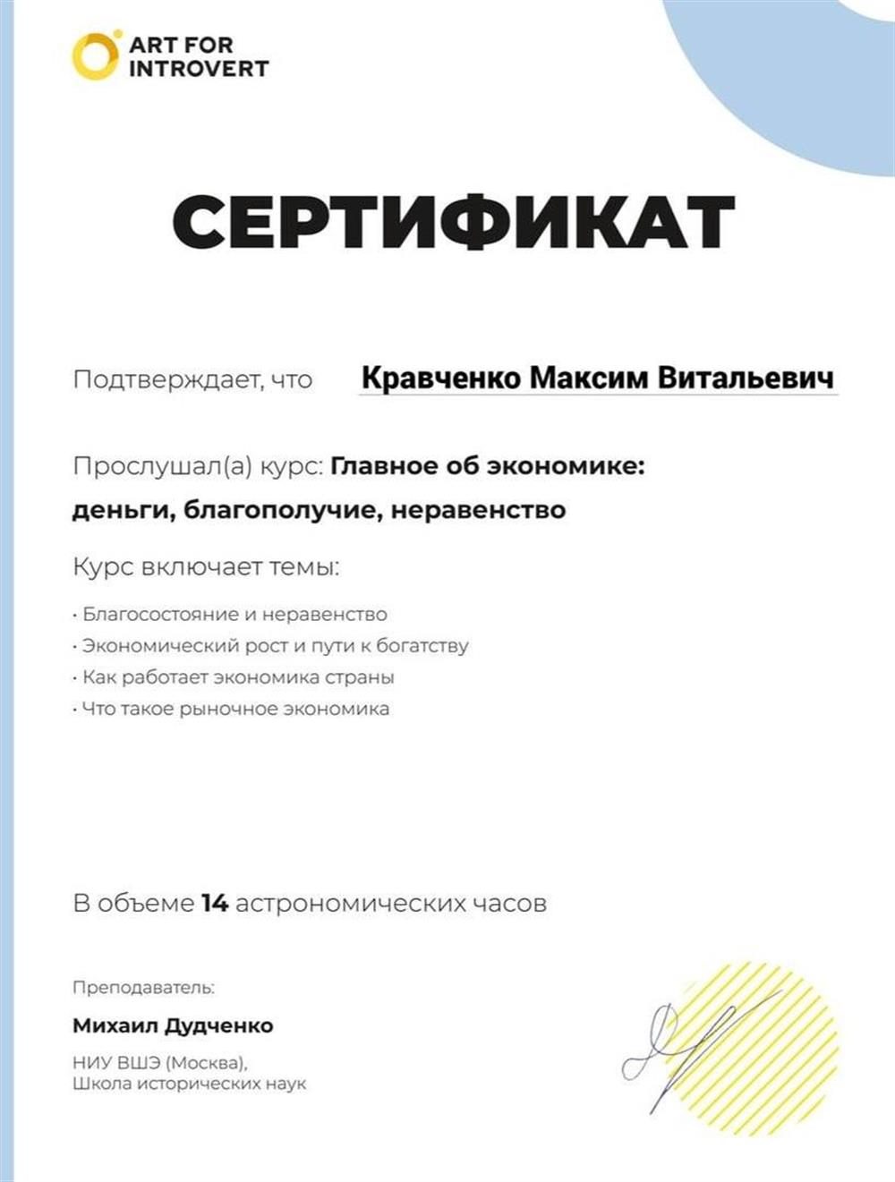 Сертификат о прохождения курса по экономике