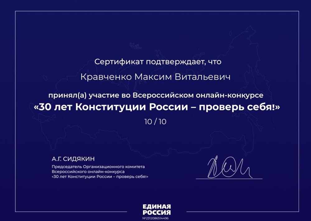 Сертификат о прохождении курса о Конституции