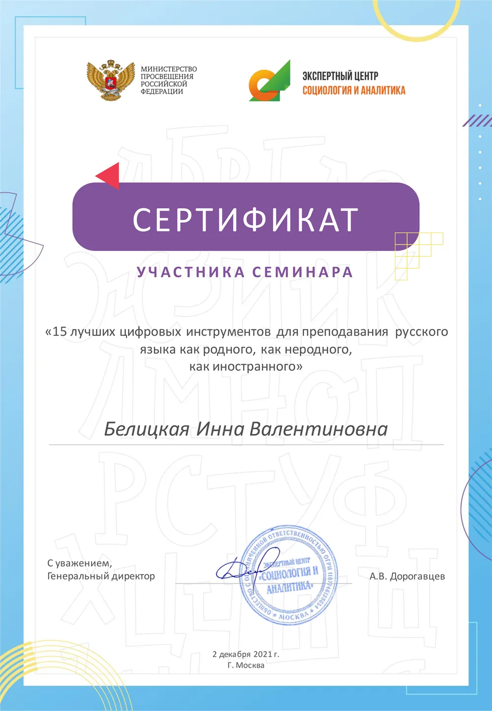 Сертификат участника семинара "15 лучших цифровых инструментов для преподавания русского"