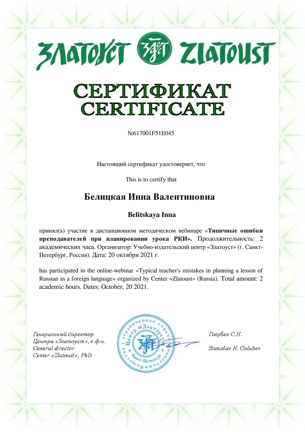 Сертификат участника вебинара "Типичные ошибки при планировании урока РКИ"