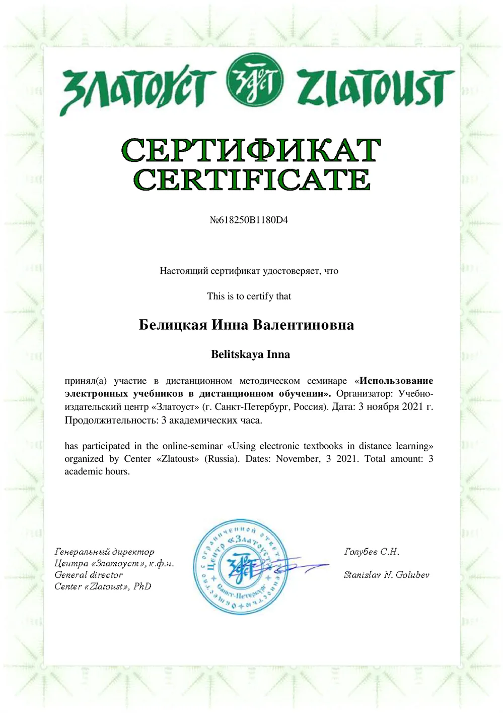 Сертификат участника вебинара "Использование электронных учебников в ДО"