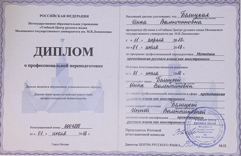 Профессиональная переподготовка в УЦ РЯ МГУ. Преподаватель РКИ