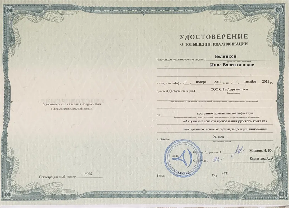 Удостоверение о повышении квалификации "Актуальные аспекты преподавания РКИ"