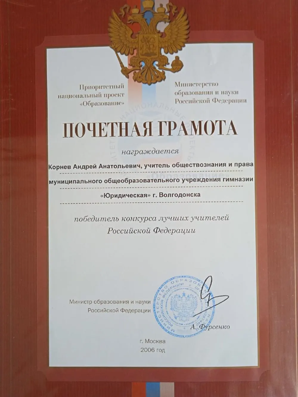 Почетная грамота победителя конкурса лучших учителей России
