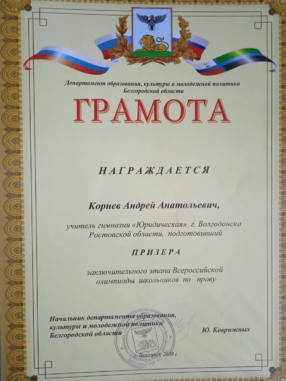 Грамота за подготовку призера Заключительного этапа ВОШ