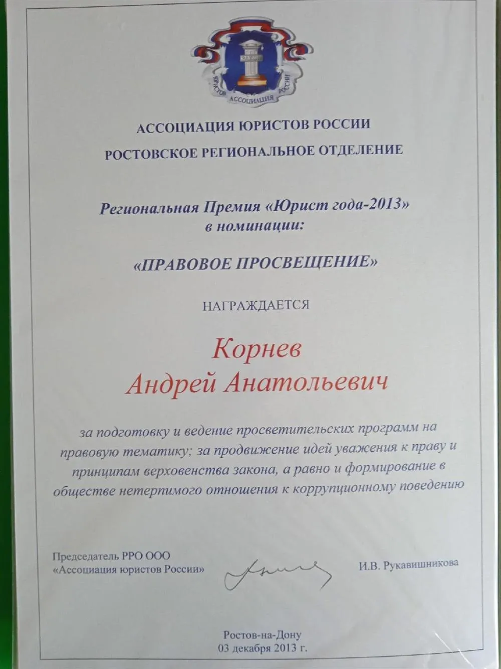 Лауреат премии "Юрист года-2-13" в номинации "Правовое просвещение"