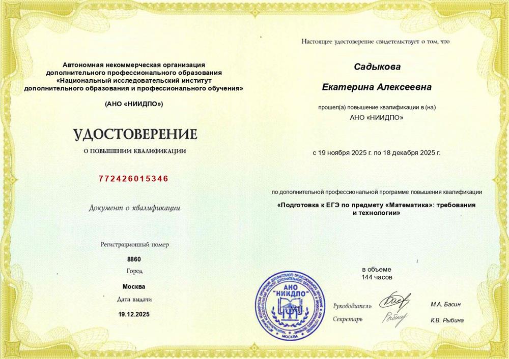 Удостоверение о повышение квалификации: "Подготовка к ЕГЭ по предмету "Математика": требования и технологии"