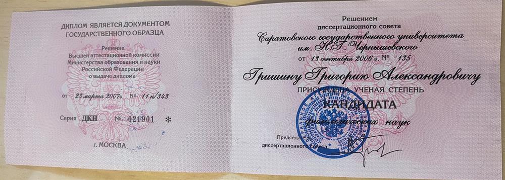 Диплом кандидата наук