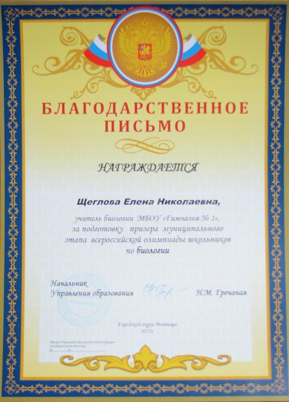 Благодарственное письмо от Управления образования г. Мытищи Московской области за подготовку призёра муниципального этапа всероссийской олимпиады 