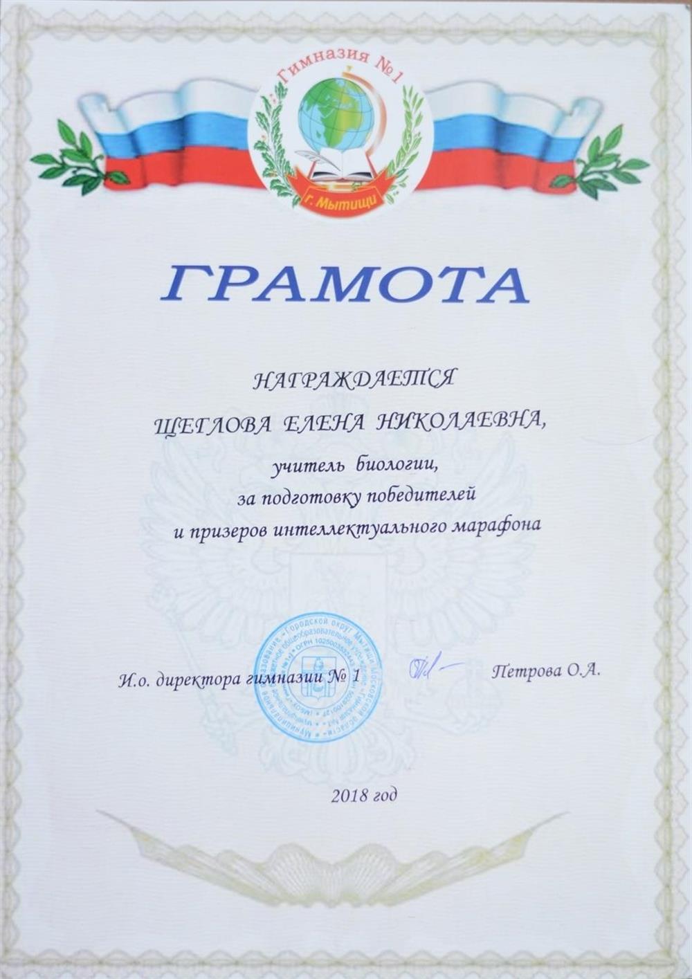 Грамота за подготовку победителей интеллектуального марафона, г. Мытищи