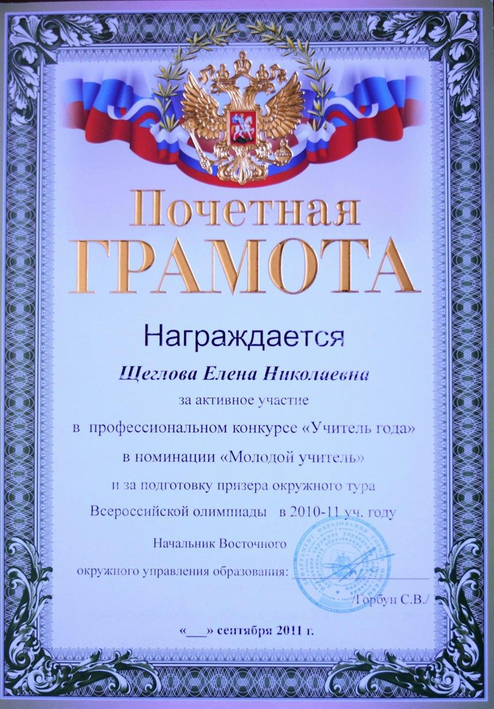 Почётная грамота от Восточного окружного  управления образования г. Москва за участие в профессиональном конкурсе и подготовку призёра окружного тура Всероссийской олимпиады г. Москвы