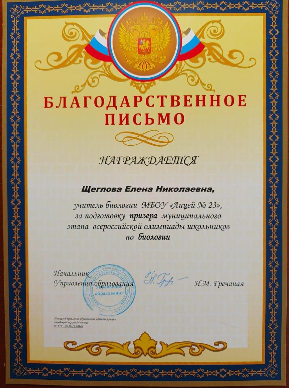 Благодарственное письмо от Управления образования г. Мытищи за подготовку призёра муниципального этапа всероссийской олимпиады по биологии. 
