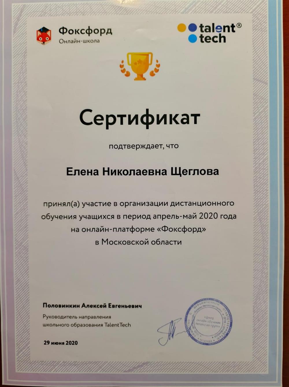 Сертификат об участии в организации дистанционного обучения на онлайн-платформе "Фоксфорд" в Московской области